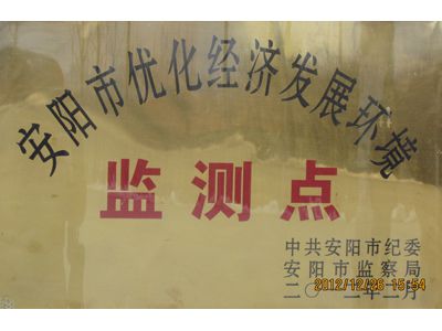 安陽(yáng)市優(yōu)化經(jīng)濟發(fā)展環(huán)境監測點(diǎn)